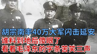 胡宗南率40万大军“闪击”延安，谁料到地后傻眼了，看着毛泽东窑洞里留下的字条苦笑三声