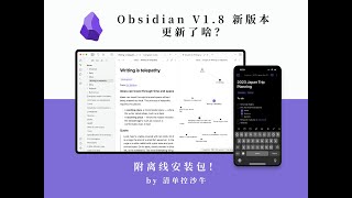 【Obsidian功能更新】Obsidian V1.8 新功能详解，附安装包