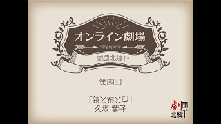 劇団北緯1° オンライン劇場 Vol.4 『鋏と布と型』久坂葉子