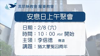 114.02.08 真耶穌教會羅東教會週六安息日上午聚會-使徒行傳[21章17~24]~猶太蒙冤囚兩年