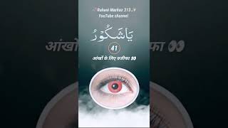 आंखों के लिए वजीफा 👀#allah#wazifa#islam#ruhanimarkaz313