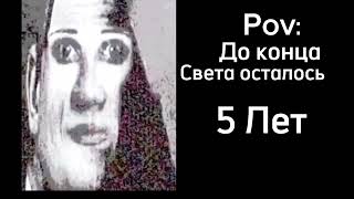 Мистер Исключительный | Pov: Сколько времени осталось до конца Света..