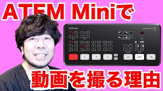 【雑談】ATEM Mini→OBSで録画撮影すると色味も変わるし画質も劣化するけど、それでもこのスタイルで撮る理由は…編集も楽で簡単だから！