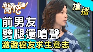 【搶播】前男友劈腿還嗆聲！激發癌友求生意志？