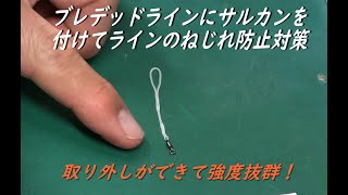 FlyFishing 「必見！簡単でスマート強度抜群！取り外し自由。ブレイデッドリーダーにサルカンを付けてねじれ防止策ラインの作製」