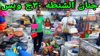 بعد غياب شنط سجده من 30ج 40ج 50ج 55ج 60ج شغل التريندات البناتي كروسات وباكات وشنط حريمي