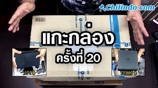 แกะกล่องครั้งที่ 20 : รีวิวแล้วแจก Chilindo