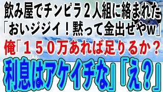 飲み屋街でチンピラ2人組に絡まれた俺「おい、ジジイ！痛い目に遭いたくなかったら金出せやw」俺「150万でいいか？利息はアケイチな」チンピラ「え？」