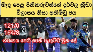 මැද පෙළ පිතිකරුවන්ගේ දුර්වල ක්‍රීඩා විලාසය නිසා අහිමිවූ ජය.ශතකය පෙනි පෙනී පැතුම්ට වුනදේ🥺