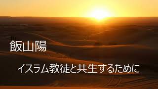 第3352回　飯山陽　イスラム教徒と共生するために　2021.10.31