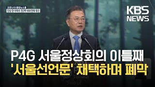 P4G 서울정상회의 이틀째…오늘 ‘서울선언문’ 채택하며 폐막 / KBS 2021.05.31.