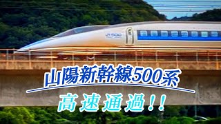 【イケメン新幹線】高速通過する500系新幹線