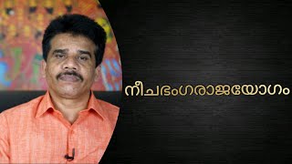 #PRANAVAM#kvsubhashthantri നീചഭംഗരാജയോഗം