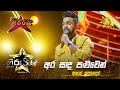 Ara Sanda Paluwen - අර සඳ පළුවෙන් | Ashan Kapugedara | Hiru Star Season 04 | WILD CARD ROUND 🔥