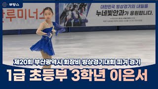 [이은서 1급] 1급 피겨 /Figure Skating-제20회 부산광역시 회장배 빙상경기대회 20230603