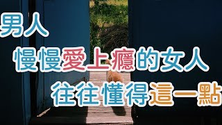 能讓男人慢慢愛上癮的女人，往往懂得這一點    | 三重愛 lovery