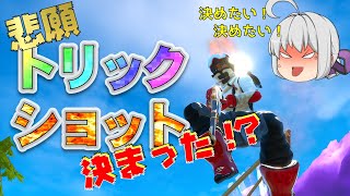 西ヶ八中学校 フォートナイト部のゲーム実況#21　トリックショット決まった!?