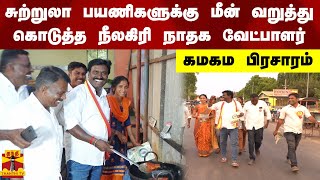 சுற்றுலா பயணிகளுக்கு மீன் வறுத்து கொடுத்த நீலகிரி நாதக வேட்பாளர்.. கமகம பிரசாரம்