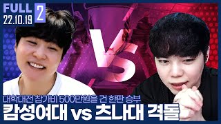 대학대전 참가비 500만원이 걸린 승부! 오늘 기필코 이기겠습니다 【캄성여대 vs 츠나대 500만원빵 대학대전 :: 22.10.19 #2 풀영상】