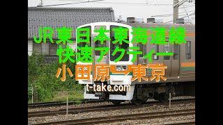 【鉄道走行音、懐かしの東海道線東日本区間211系】快速アクティー、小田原→東京全区間