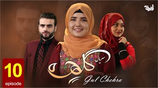 Gul Chehra - Episode 10  سریال جدید گلچهره قسمت دهم