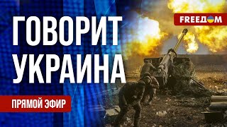 FREEДОМ. Говорит Украина. 874-й день войны. Прямой эфир