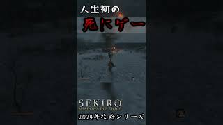 #6 振り返りshort動画 初の死にゲー隻狼に挑む旅人のペトロ！！【SEKIRO/隻狼】