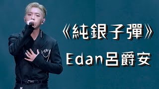 [歌詞版] 2024.12.31 Edan呂爵安《純銀子彈》首唱｜2024 Grand Finale Live Macau