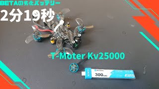 ド素人ドローン奮闘記 UM2ndエボ 電費テスト 2分19秒 T-Moter Kv25000