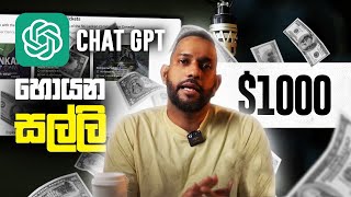 ChatGPT Money | ChatGPT වලින් හොයන සල්ලි