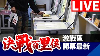 【完整公開】LIVE 選舉成績不如預期  蔡英文即刻辭去主席