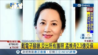 法院准許華為公主孟晚舟交保 需配戴電子腳鐐追蹤並交出所有護照｜記者 柯皓寧｜【國際大現場】20181212｜三立新聞台