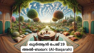 ഖുർആൻ - ഇബ്രാഹിം (അ) - പേജ് 19 - അൽ-ബഖറ: (Al-Baqarah) - Quran Malayalam Translation