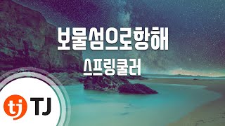 [TJ노래방] 보물섬으로항해 - 스프링쿨러 / TJ Karaoke