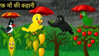 कार्टून | Rano Chidiya ki Kahani New Episode | Chidiya Wala Cartoon | Acchi Hindi Kahani