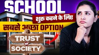Trust vs Society - School खोलने के लिए सही Option? | 🤔 How to Register a School #schoolprocess
