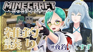 【Minecraft】釣りをしながらまったり雑談【 #夜釣りくすず 】