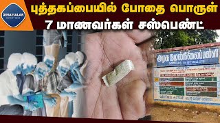 மாணவர்களுக்கு போதை பொருள் சப்ளை செய்தது யார்? | using drugs in classroom 7 students suspend