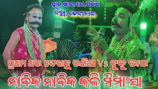 ପ୍ରଥମ ଥର ଦେଖନ୍ତୁ ରଣିଆ ଭାଇ Vs ବିକାଶ ଭାଇ ଙ୍କ ମଧ୍ୟ୍ୟ କଳି Nabika Nabika kali ସ୍ଥାନ, ଖାଲପାଳ At, khalapal