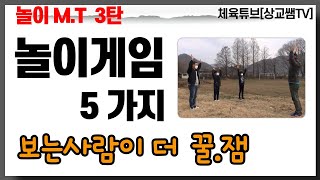 놀이게임 5가지-초등 놀이 레크레이션 신나는 야외놀이 강당놀이 교실놀이