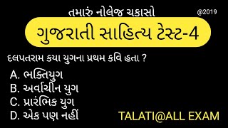 Gujarati sahitya test | ગુજરાતી સાહિત્ય |