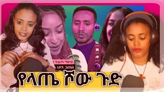 🛑አሳፋሪው የላጤ ሾው ሰዎች ሴትልጅ መጠጥ መጠጣት ግዴታ ነው