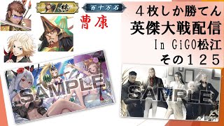 【英傑大戦】俺たちの英傑大戦配信はこれからだ！in GiGO松江その１２５【４枚しか勝てん】