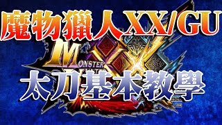 【魔物教學】魔物獵人XX/GU 太刀使用基本教學，影片怎麼越做越中二阿《狐狸牧場》