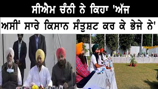 CM Channi ਨੇ ਕਿਹਾ 'ਅੱਜ ਅਸੀਂ ਸਾਰੇ Farmers ਸੰਤੁਸ਼ਟ ਕਰ ਕੇ ਭੇਜੇ ਨੇ'