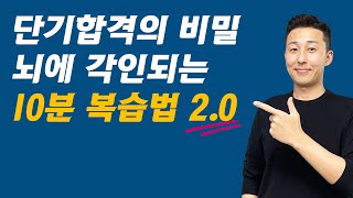 [2.0 리뉴얼] '잘못된 복습이 공부를 망칩니다. 복습개념부터 주기까지 총정리 리뉴얼 (이윤규 10분 복습법)'