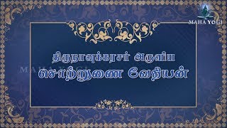 சொற்றுணை வேதியன் - பாடல் வரிகளுடன் - திருநாவுக்கரசர் அருளியது - நான்காம் திருமுறை