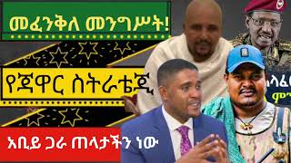 አቢይ በመፈንቅለመንግሥት በነ ብብርሀኑ ጂላ ተገልብጦ ከፋኖ ጋር እርቅ ለማድረግ ጀዋር እሩጫ ላይ መሆኑ ተሰማ።