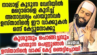 കുശുമ്പും പൊങ്ങച്ചവും പറയുന്ന പെണ്ണുങ്ങൾ ഉസ്‌താദിന്റെ വാക്ക് കേട്ട് ഞെട്ടിപ്പോയി| Sirajudheen qasimi