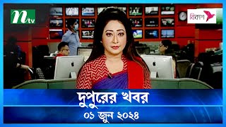 🟢 দুপুরের খবর | Dupurer Khobor | ১ জুন ২০২৪ | NTV Latest News Update